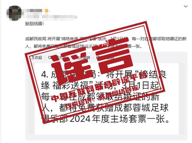 成都領結婚證送足球套票? 2024年2月29日辟謠