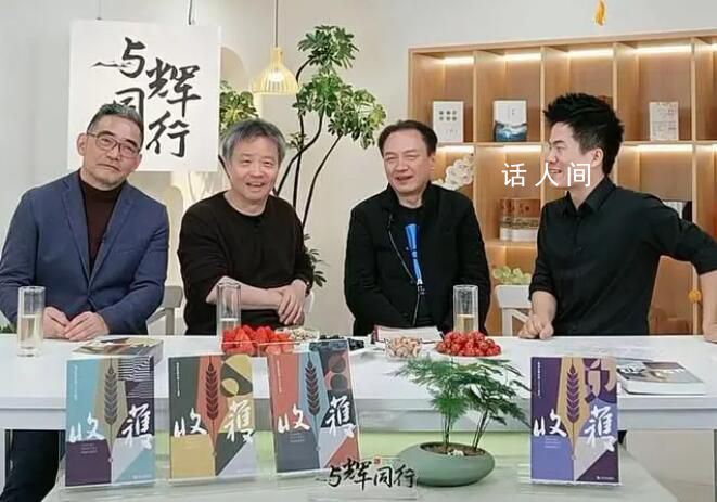 余華帶貨《收獲》 董宇輝“拖堂” 原定一個小時的直播還拖到了兩個半小時