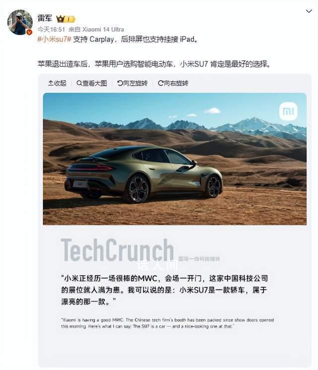 雷軍建議蘋果用戶選購小米汽車 小米su7支持Carplay
