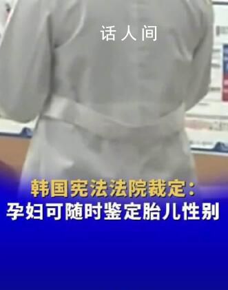 韓國允許對胎兒進行性別鑒定 背后真相令人震驚