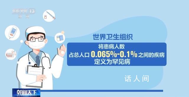 我國已登記78萬多例罕見病病例 今年2月29日是第17個國際罕見病日