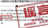 官方辟謠消防員吃霸王餐被開除 此消息系該網民移花接木發布的謠言