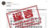 成都領(lǐng)結(jié)婚證送足球套票? 2024年2月29日辟謠