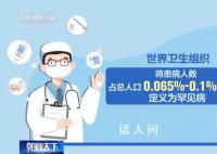孕前篩查是預防罕見病的有效途徑 今年2月29日是第17個國際罕見病日