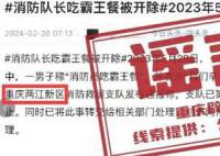 官方辟謠消防員吃霸王餐被開除 此消息系該網民移花接木發布的謠言