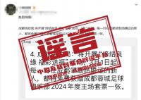 成都領(lǐng)結(jié)婚證送足球套票? 2024年2月29日辟謠