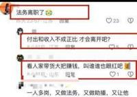 三只羊法務離職 并且與公司之間并沒有任何矛盾
