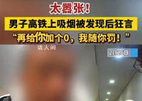 男子高鐵吸煙狂言:不差錢隨便罰