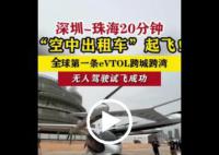 深圳測試無人駕駛“空中出租車” 開啟了未來低空出行的全新里程碑