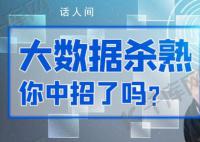加強平臺監(jiān)管防止大數(shù)據(jù)殺熟 大數(shù)據(jù)殺熟侵犯了消費者哪些權利