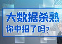 人民日報評大數(shù)據(jù)殺熟 	加強平臺監(jiān)管防止大數(shù)據(jù)殺熟
