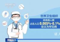 我國已登記78萬多例罕見病病例 今年2月29日是第17個國際罕見病日