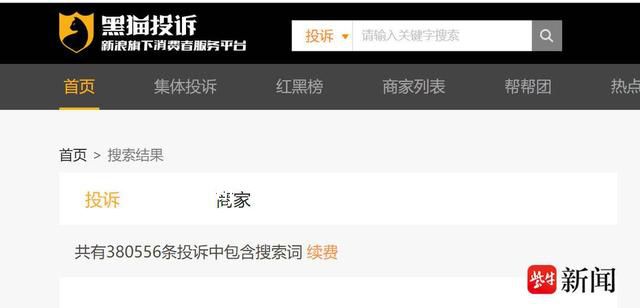 黑貓投訴上自動(dòng)續(xù)費(fèi)投訴超10萬 開通易關(guān)閉難套路多