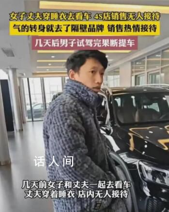 男子睡衣買車無人理去隔壁全款買 賣車的好多勢利眼