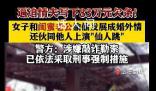 6旬老漢出軌妻子閨蜜遭仙人跳 案件正在進一步偵辦中
