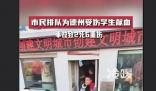 德州居民講述獻血現場情況 希望能為受傷的學生獻上一份愛心