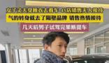 男子穿睡衣買車無(wú)人理去隔壁全款買 這就成全了友商