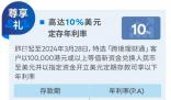 利率10%的銀行存款產(chǎn)品現(xiàn)身 又出現(xiàn)了預(yù)約排隊(duì)開戶的盛況