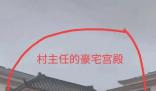律師曝光揭陽(yáng)一村書記宅基地近7畝 其規(guī)模和裝飾堪比宮殿