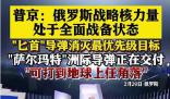 普京:戰略核力量處于戰備狀態