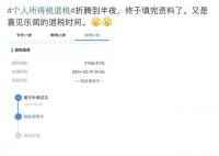 你需退稅還是補稅 退稅和補稅的金額如何計算?