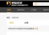 黑貓投訴上自動續(xù)費投訴超10萬 開通易關(guān)閉難套路多