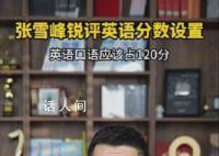 張雪峰建議英語口語占120分 張雪峰老師你是懂英語的