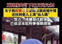 6旬老漢出軌妻子閨蜜遭仙人跳 案件正在進(jìn)一步偵辦中