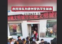 德州居民講述獻(xiàn)血現(xiàn)場情況 希望能為受傷的學(xué)生獻(xiàn)上一份愛心