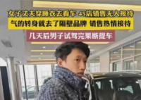 男子睡衣買車無人理去隔壁全款買 賣車的好多勢(shì)利眼