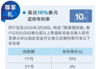 銀行存款驚現(xiàn)10%利率 是真是假?