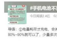 手機電池不喜歡100%的飽和狀態 手機電池怎么充電最好
