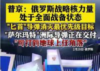 普京:戰(zhàn)略核力量處于戰(zhàn)備狀態(tài)