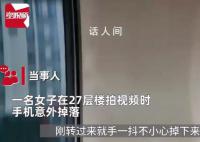 女子手機從27層樓掉下還能用 打算以舊換新