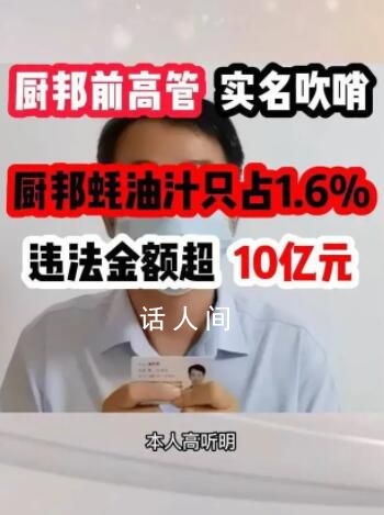 廚邦蠔油被舉報蠔油汁僅占1.6% 目前正組織開展相關核查工作