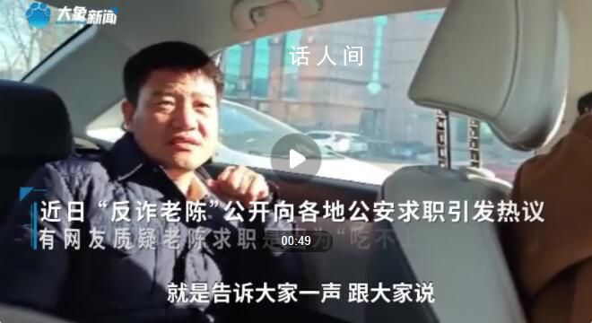 反詐老陳公開多項(xiàng)實(shí)體投資 有網(wǎng)友質(zhì)疑老陳求職是因?yàn)槌圆簧巷?></em><span>反詐老陳公開多項(xiàng)實(shí)體投資 有網(wǎng)友質(zhì)疑老陳求職是因?yàn)槌圆簧巷?/span></a></li>
                                                
            </ul>
        </div>
        <!--相關(guān)閱讀 end-->

        <!--為您推薦 start-->
        <div   id=