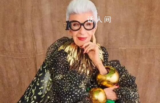 102歲“全球最潮奶奶”去世 時(shí)尚天后艾瑞絲·艾普菲爾在家中去世