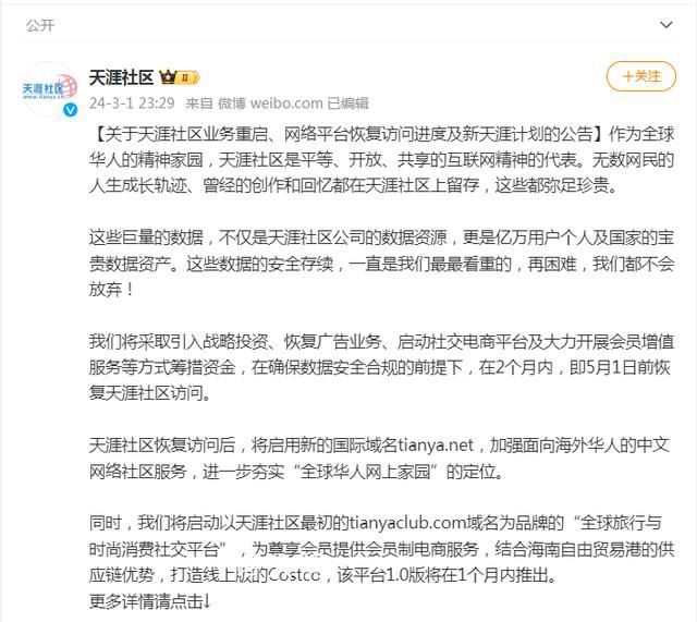 天涯社區(qū)將于5月1日前恢復(fù)訪問 未來兩個月將籌集不超過1000萬的資金
