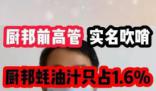 廚邦蠔油被舉報蠔油汁僅占1.6% 目前正組織開展相關核查工作