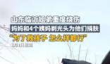 姐弟燒傷四位姨媽剃光頭捐頭皮 為了救孩子怎么樣都行
