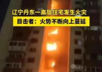 遼寧丹東一高層住宅火災 丹東高樓火災牽動人心