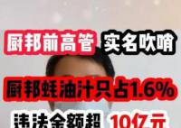 廚邦蠔油被舉報(bào)蠔油汁僅占1.6% 目前正組織開展相關(guān)核查工作