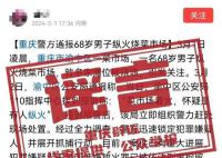 重慶辟謠68歲男子縱火燒菜市場 未接到此類警情