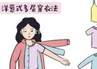 專家建議洋蔥式穿衣法防春寒 中東部地區(qū)將遭遇一輪大范圍降溫天氣