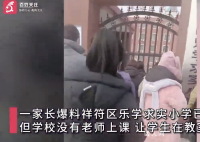 河南一小學拖欠教師工資無人上課 教育局正在積極處理中