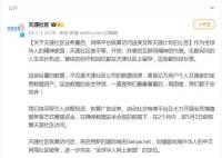 天涯社區將于5月1日前恢復訪問 未來兩個月將籌集不超過1000萬的資金