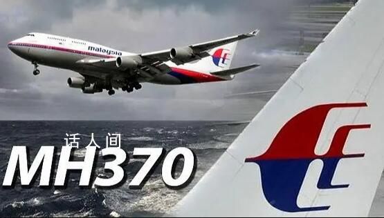 馬來西亞:盡快重啟馬航MH370搜索