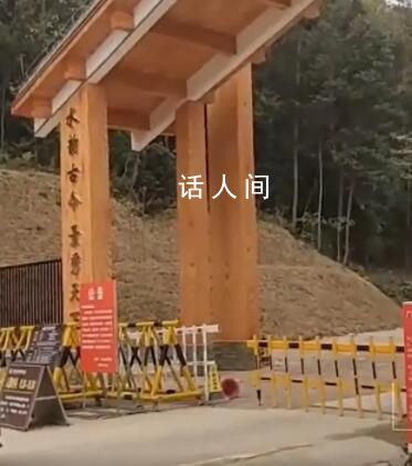 男子回家途經景區被收30 景區回應