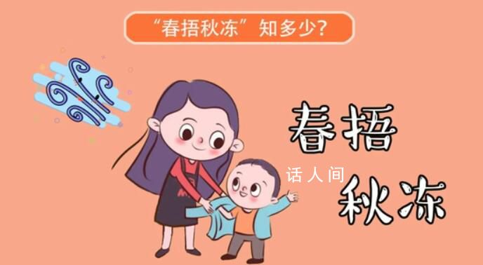春捂秋凍的正確方式 春捂捂秋凍凍講得對嗎