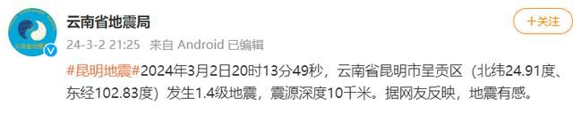 昆明地震 云南省地震局：發(fā)生1.4級微震